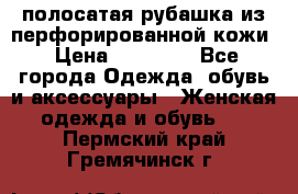 DROME полосатая рубашка из перфорированной кожи › Цена ­ 16 500 - Все города Одежда, обувь и аксессуары » Женская одежда и обувь   . Пермский край,Гремячинск г.